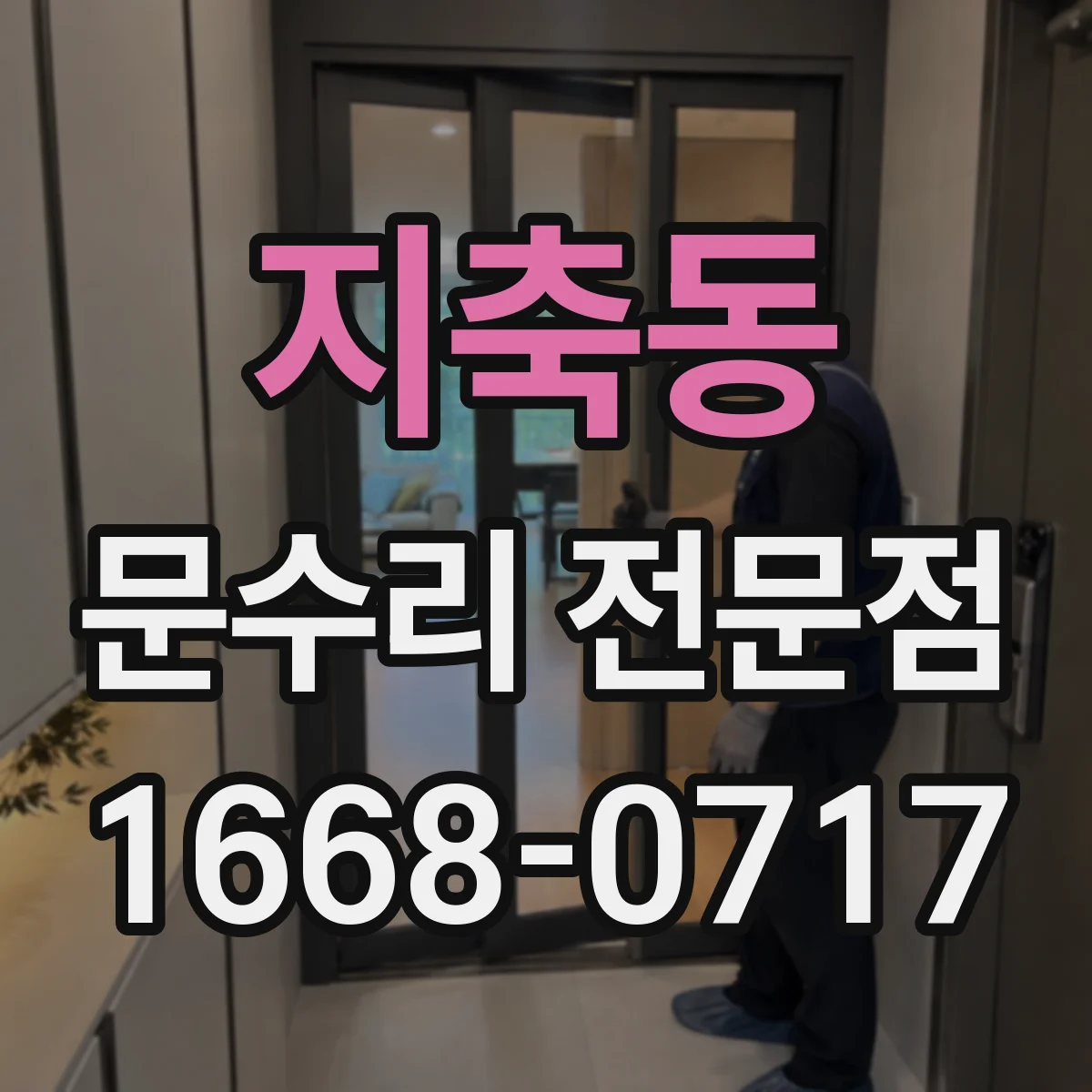 지축동 문수리 전문점