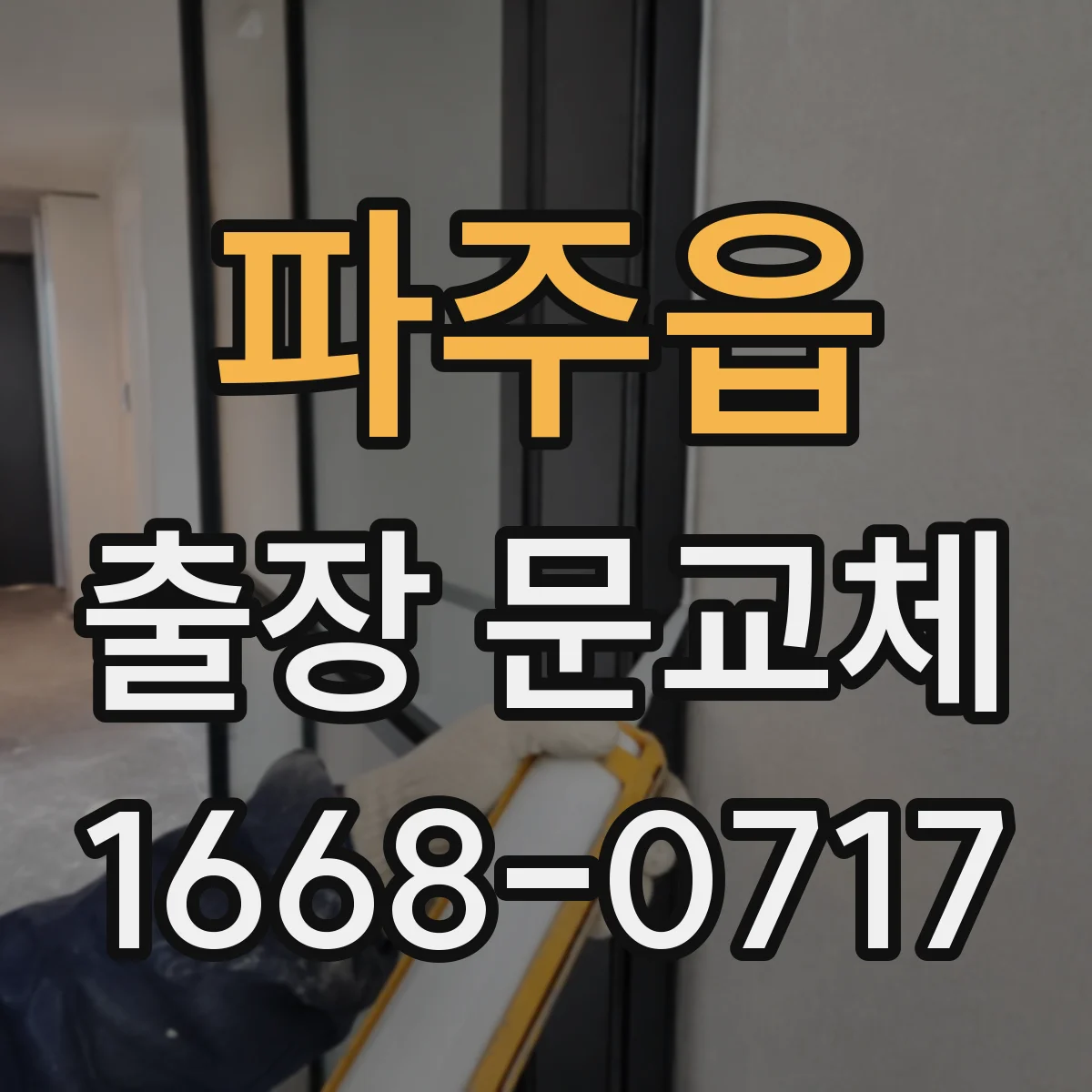 파주읍 출장 문교체