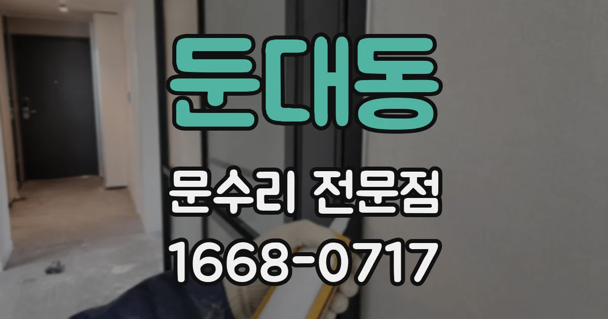 둔대동 문수리 전문점