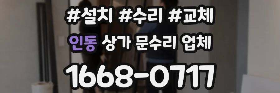 인동 상가 문수리 업체