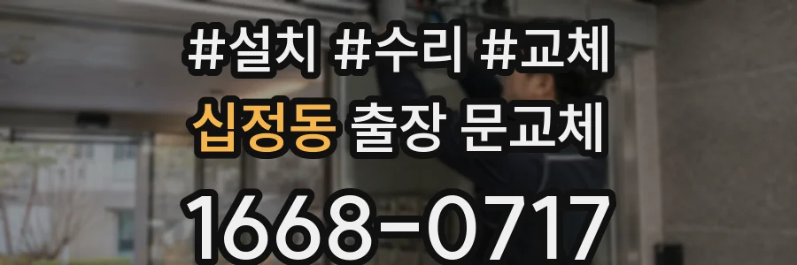 십정동 출장 문교체