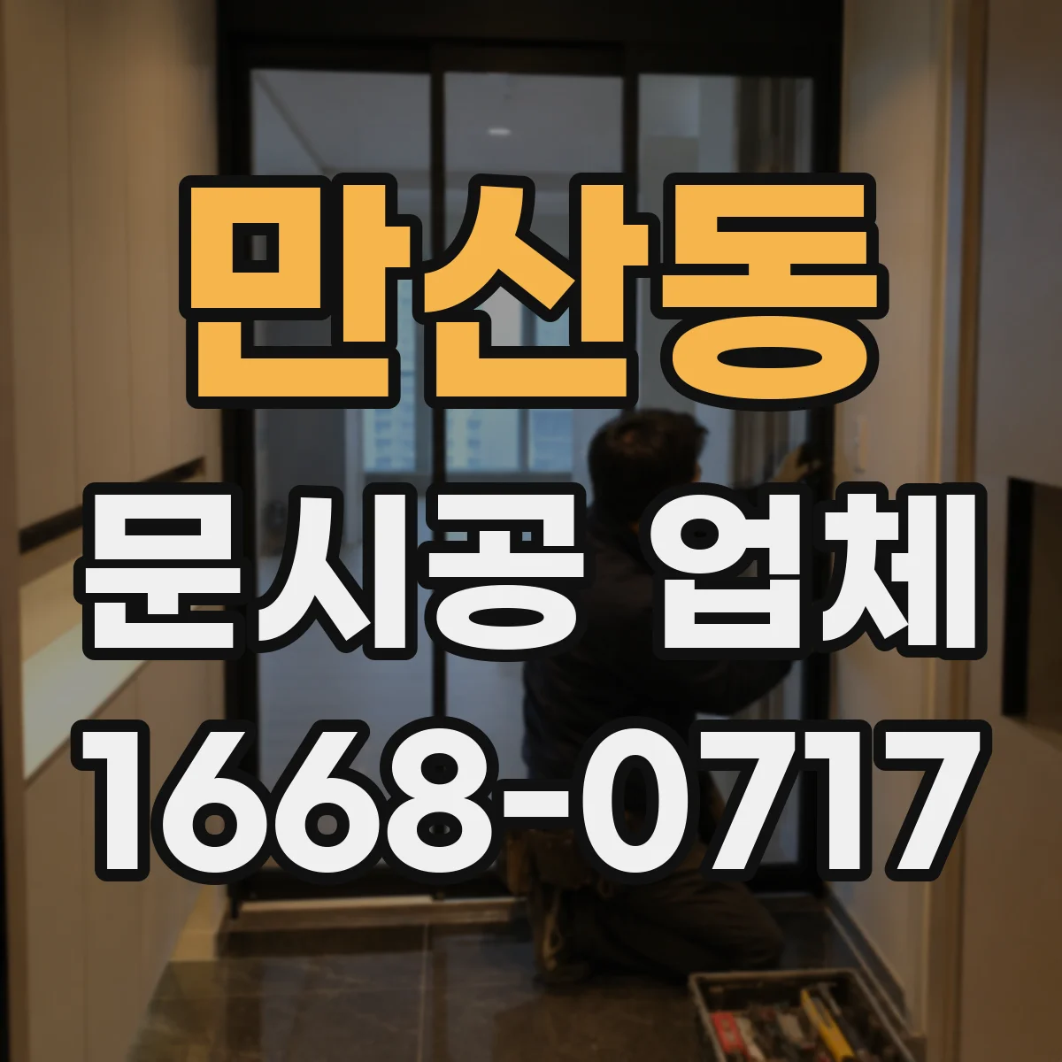 만산동 문시공 업체