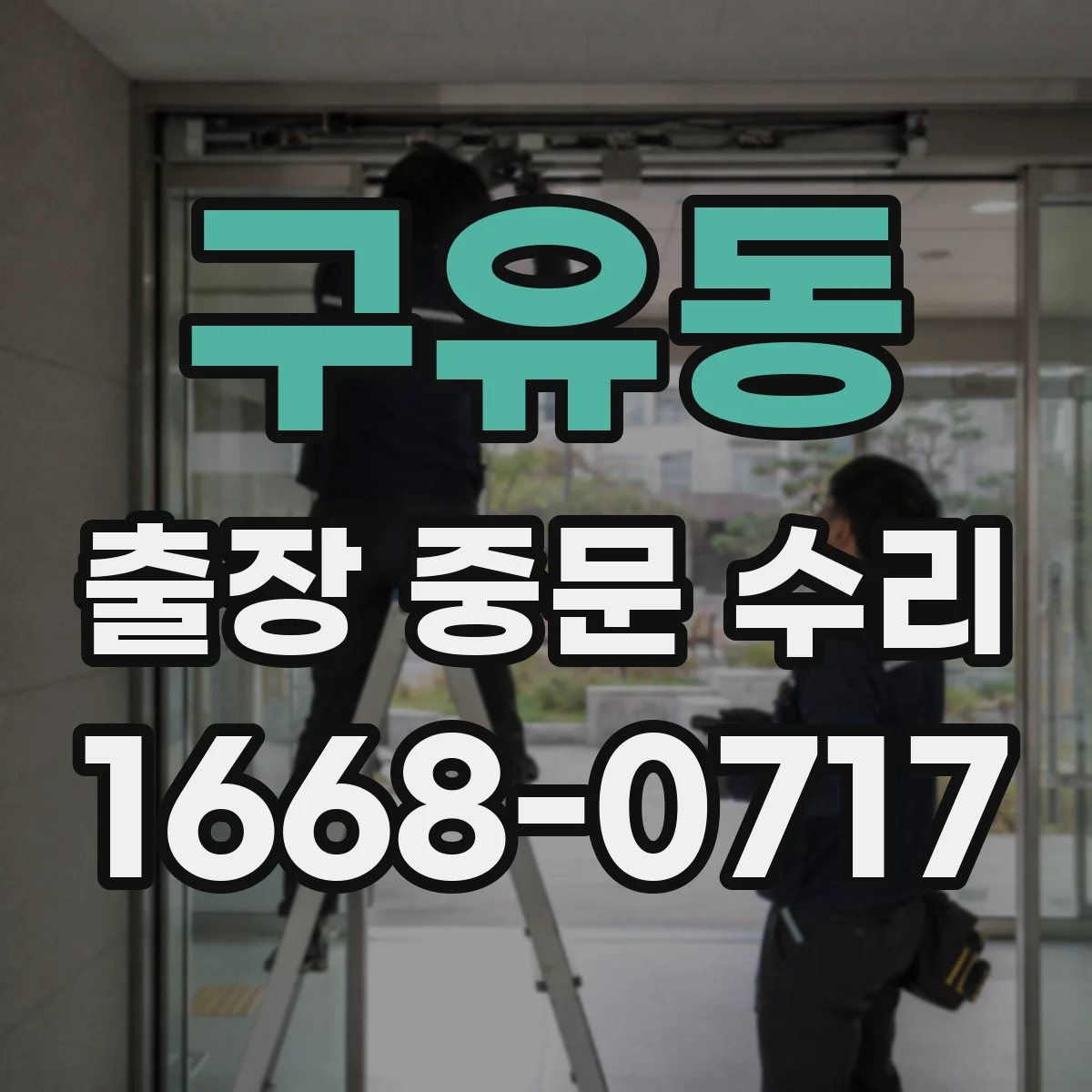 구유동 출장 중문 수리