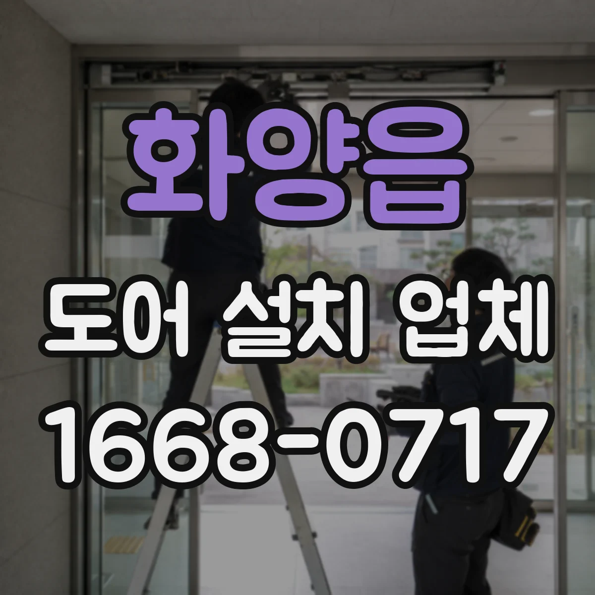화양읍 도어 설치 업체