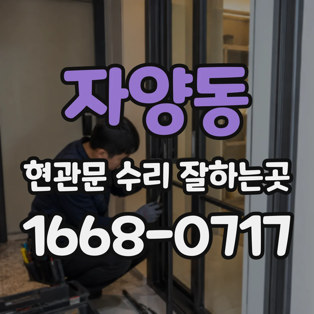 자양동 현관문 수리 잘하는곳