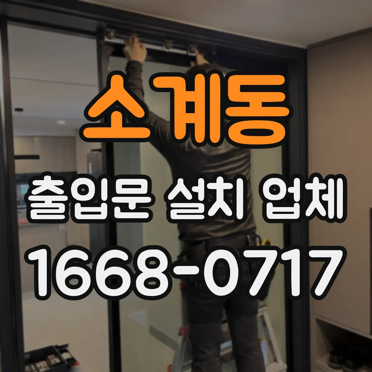 소계동 출입문 설치 업체