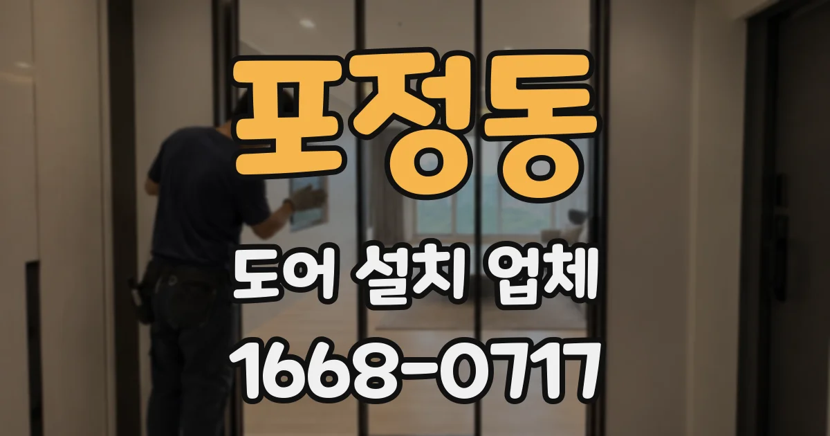 포정동 도어 설치 업체