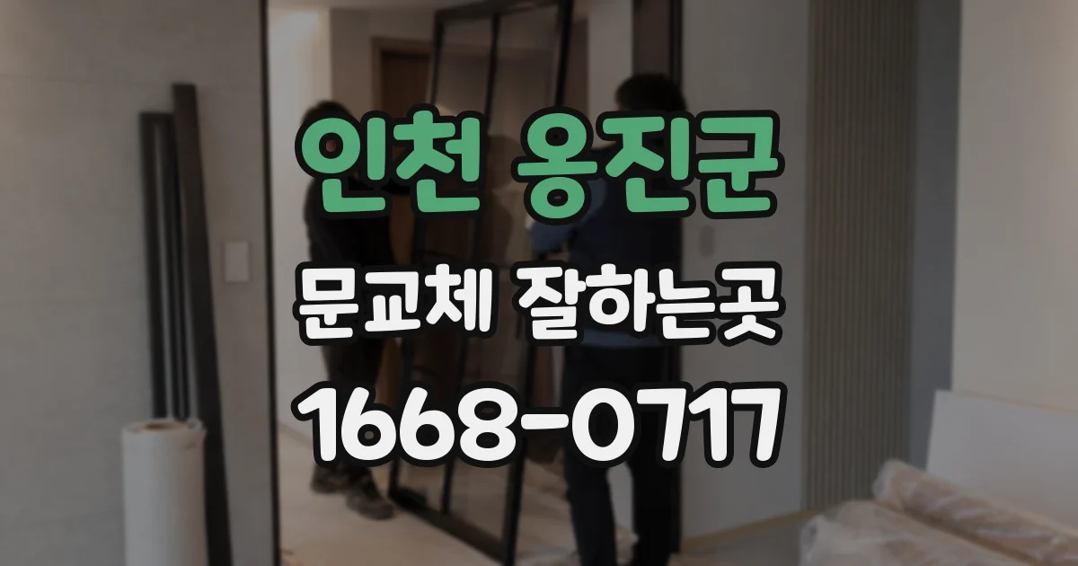 인천 옹진군 문교체 잘하는곳