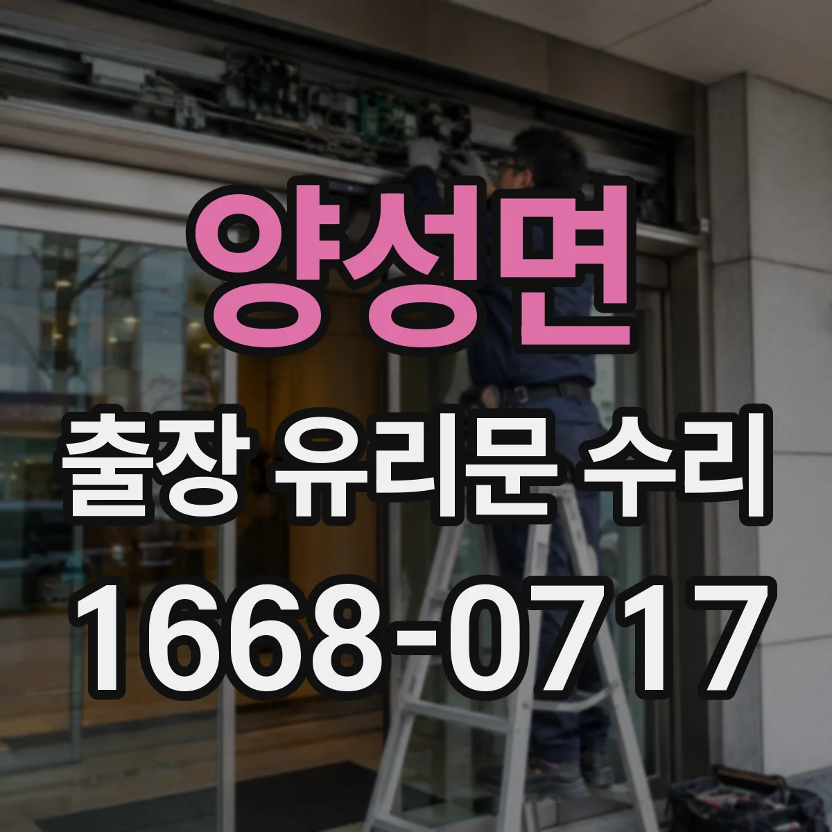양성면 출장 유리문 수리
