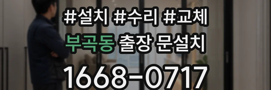 부곡동 출장 문설치