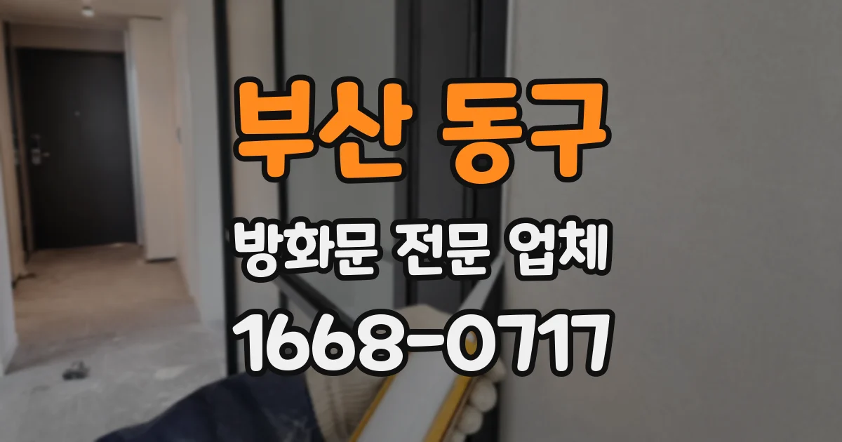 부산 동구 방화문 전문 업체