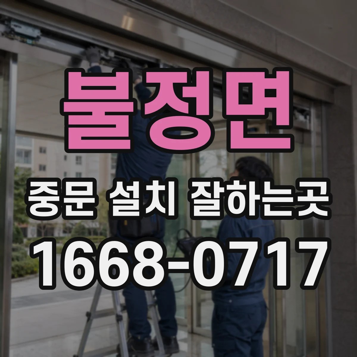불정면 중문 설치 잘하는곳