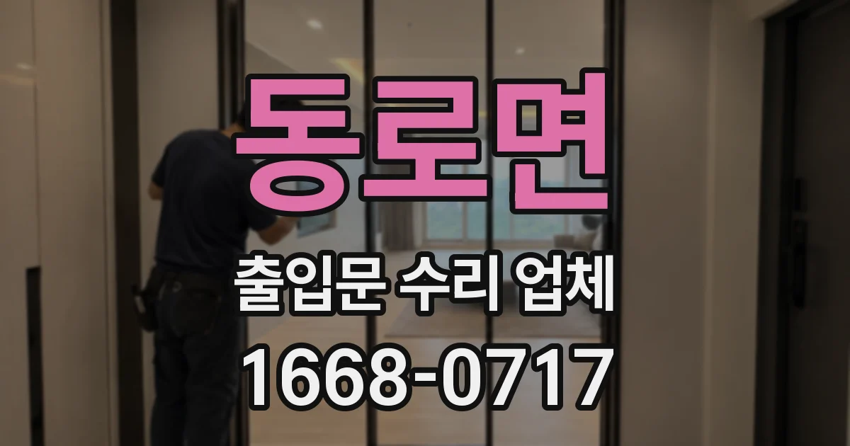 동로면 출입문 수리 업체