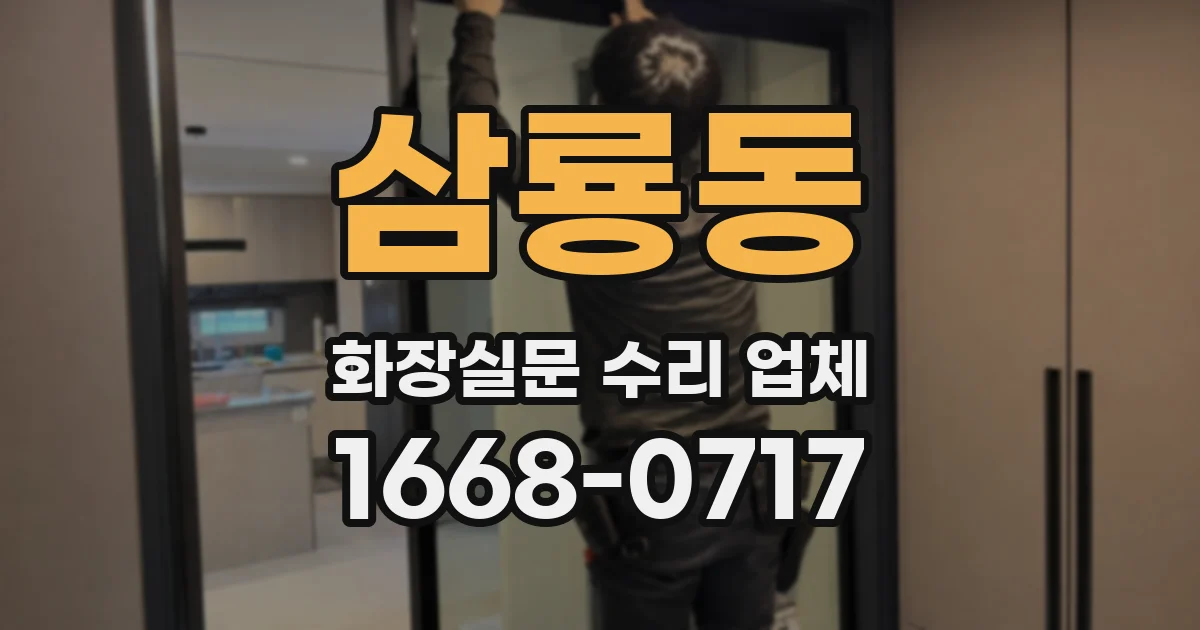 삼룡동 화장실문 수리 업체