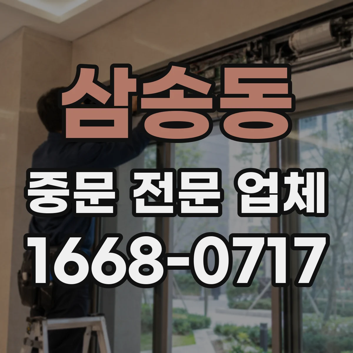 삼송동 중문 전문 업체