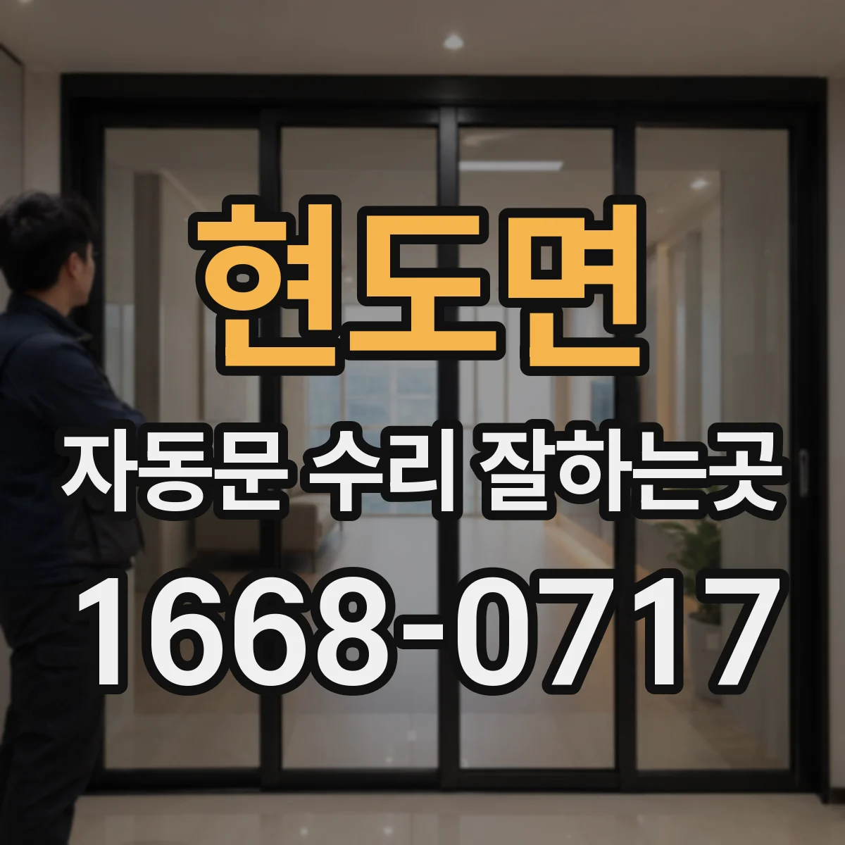 현도면 자동문 수리 잘하는곳