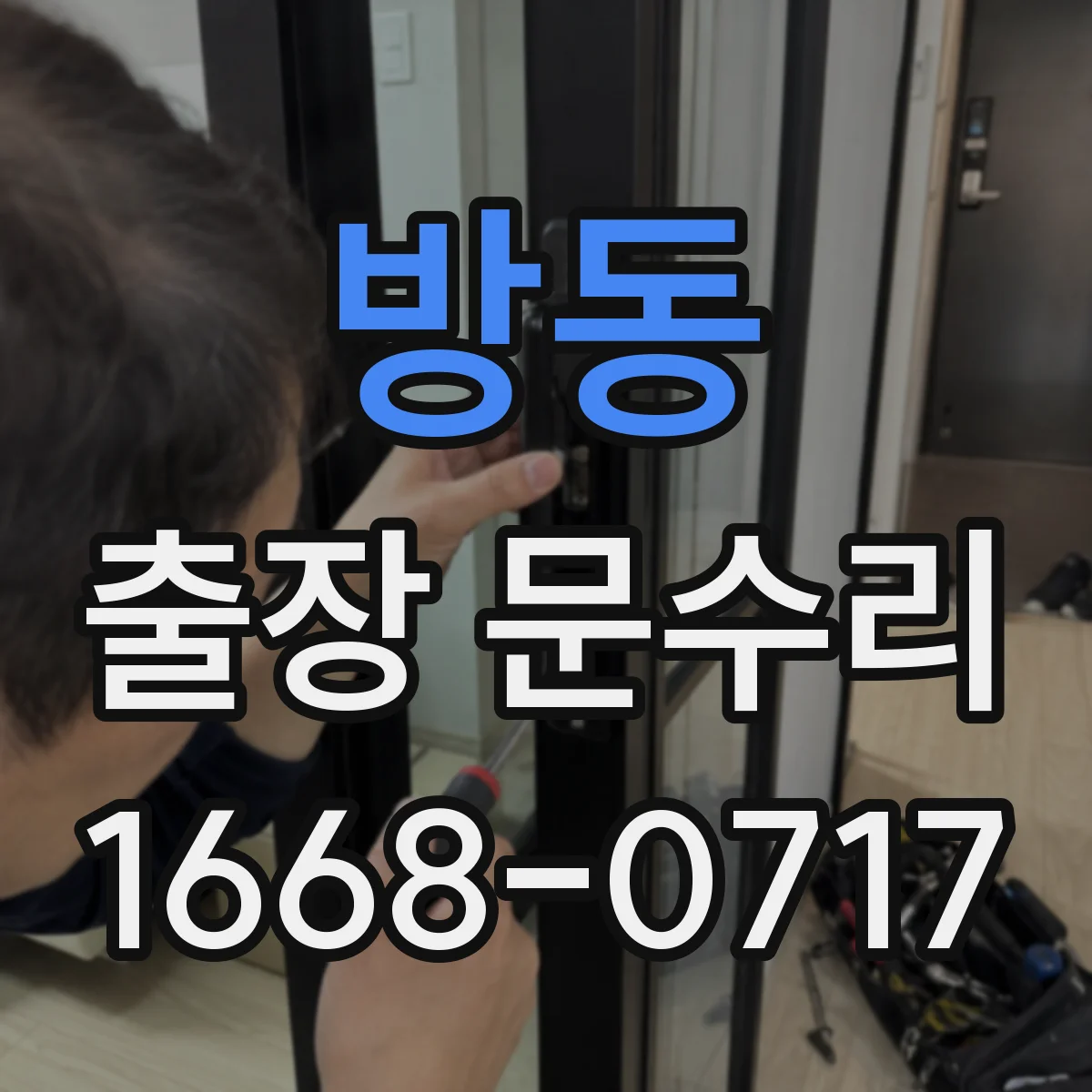 방동 출장 문수리