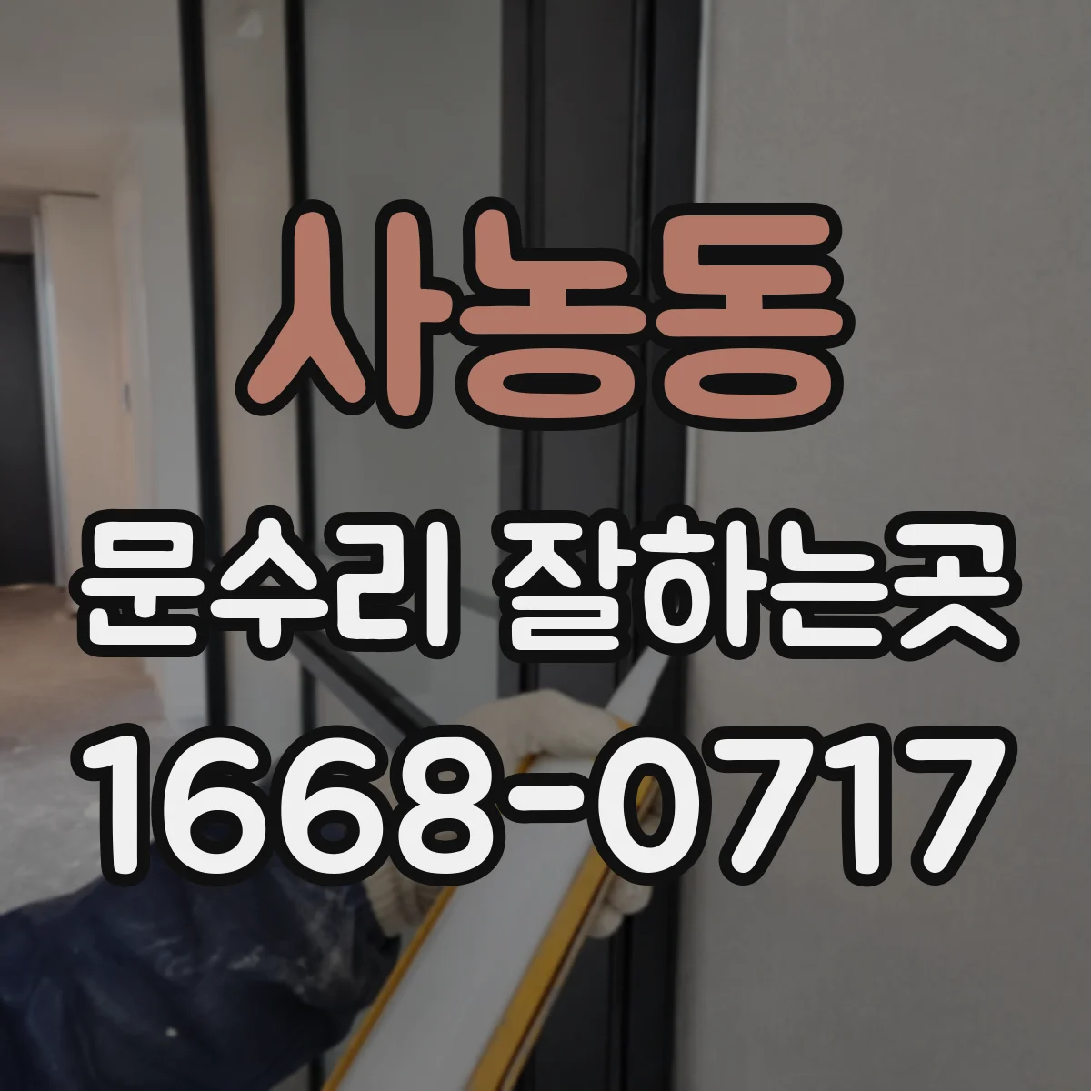 사농동 문수리 잘하는곳