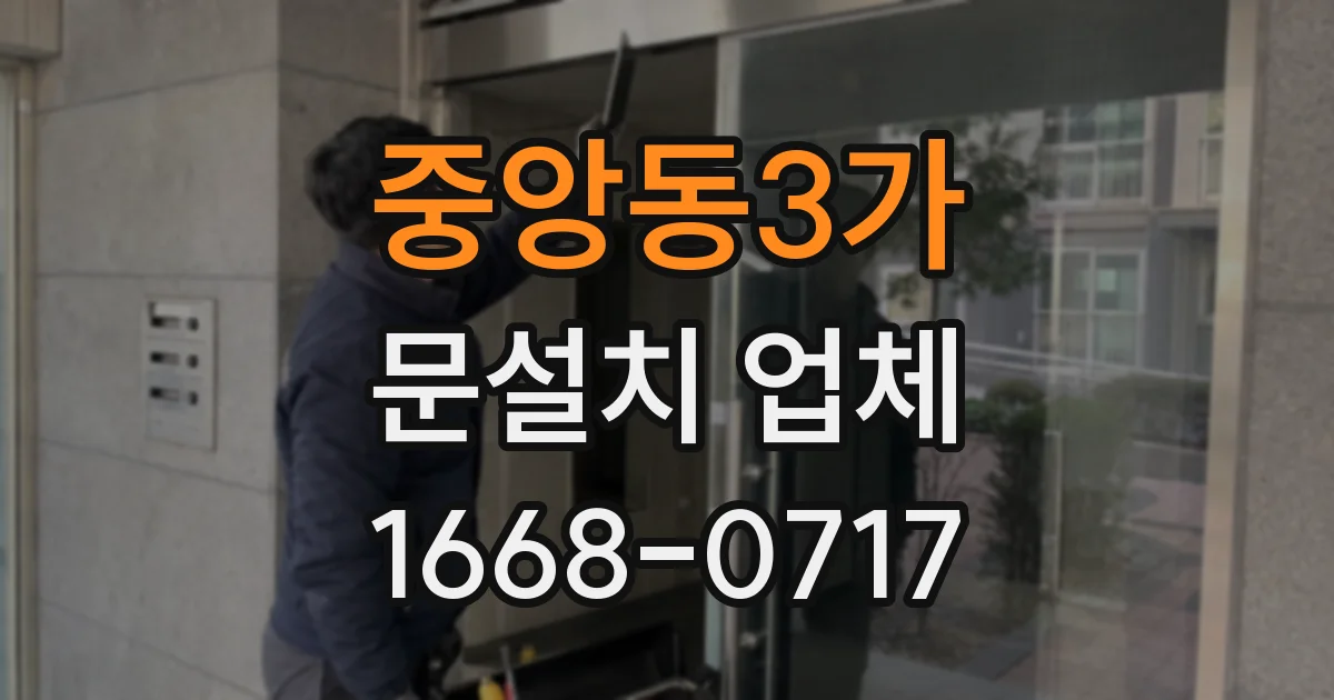 중앙동3가 문설치 업체
