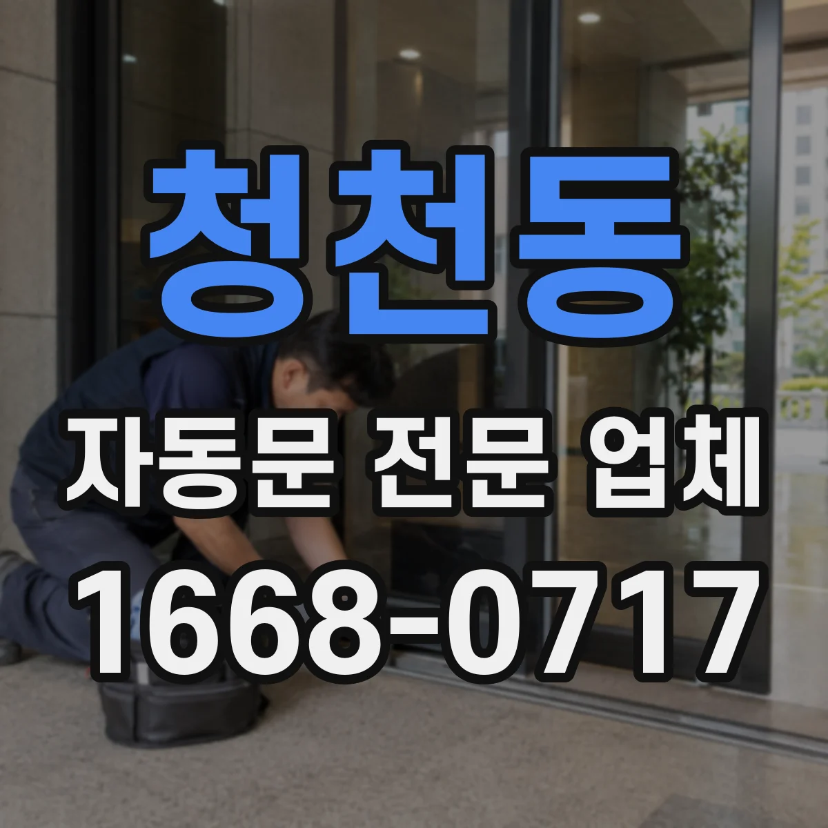 청천동 자동문 전문 업체
