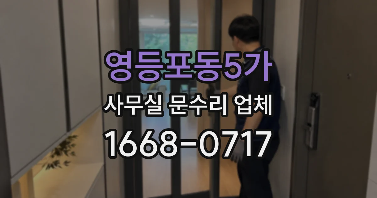 영등포동5가 사무실 문수리 업체
