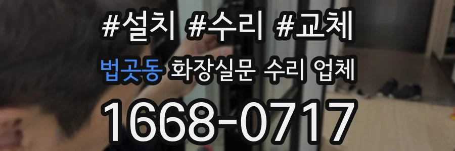 법곳동 화장실문 수리 업체