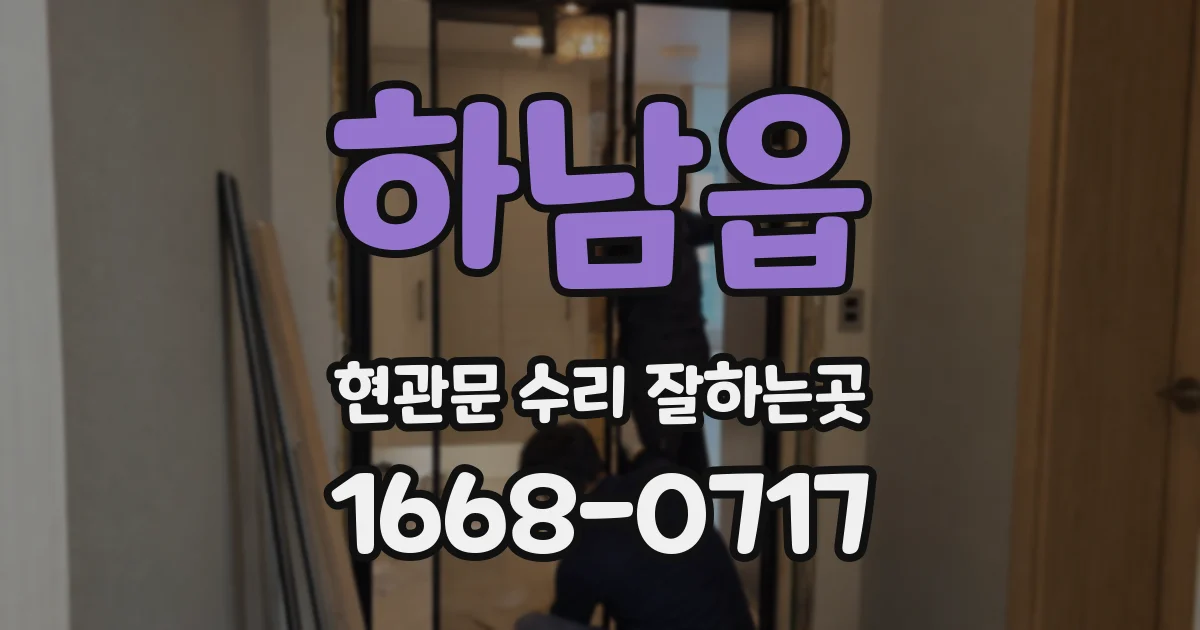 하남읍 현관문 수리 잘하는곳
