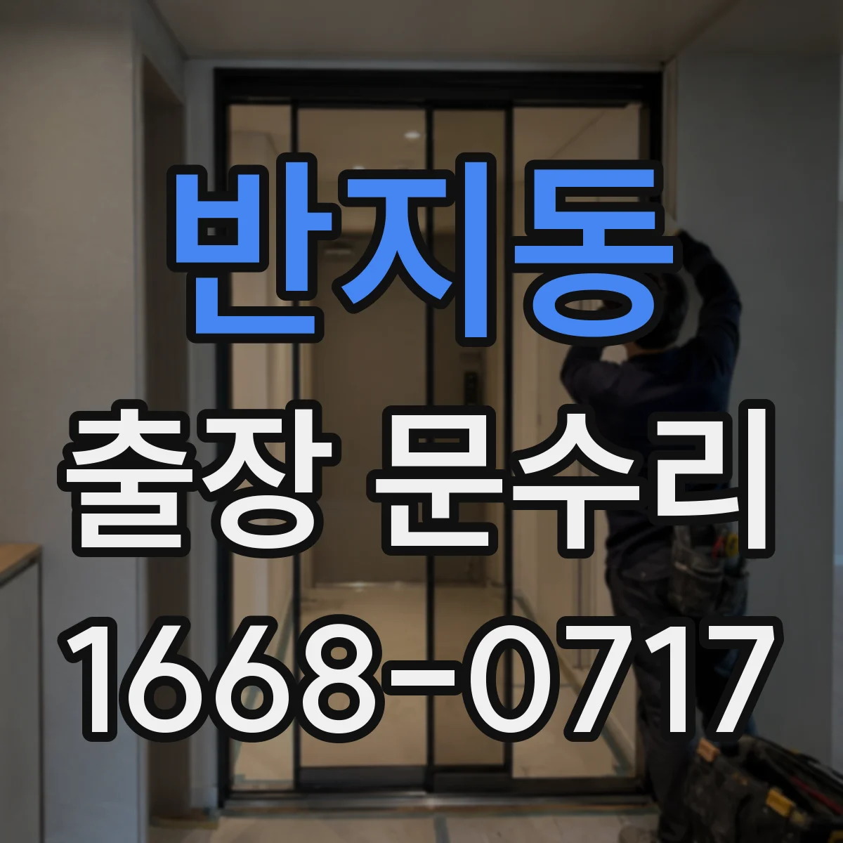 반지동 출장 문수리