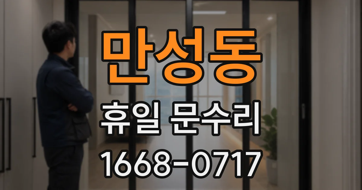 만성동 휴일 문수리