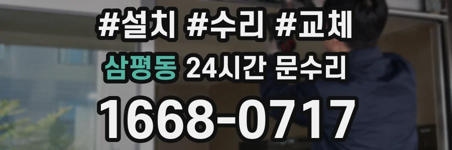 삼평동 24시간 문수리