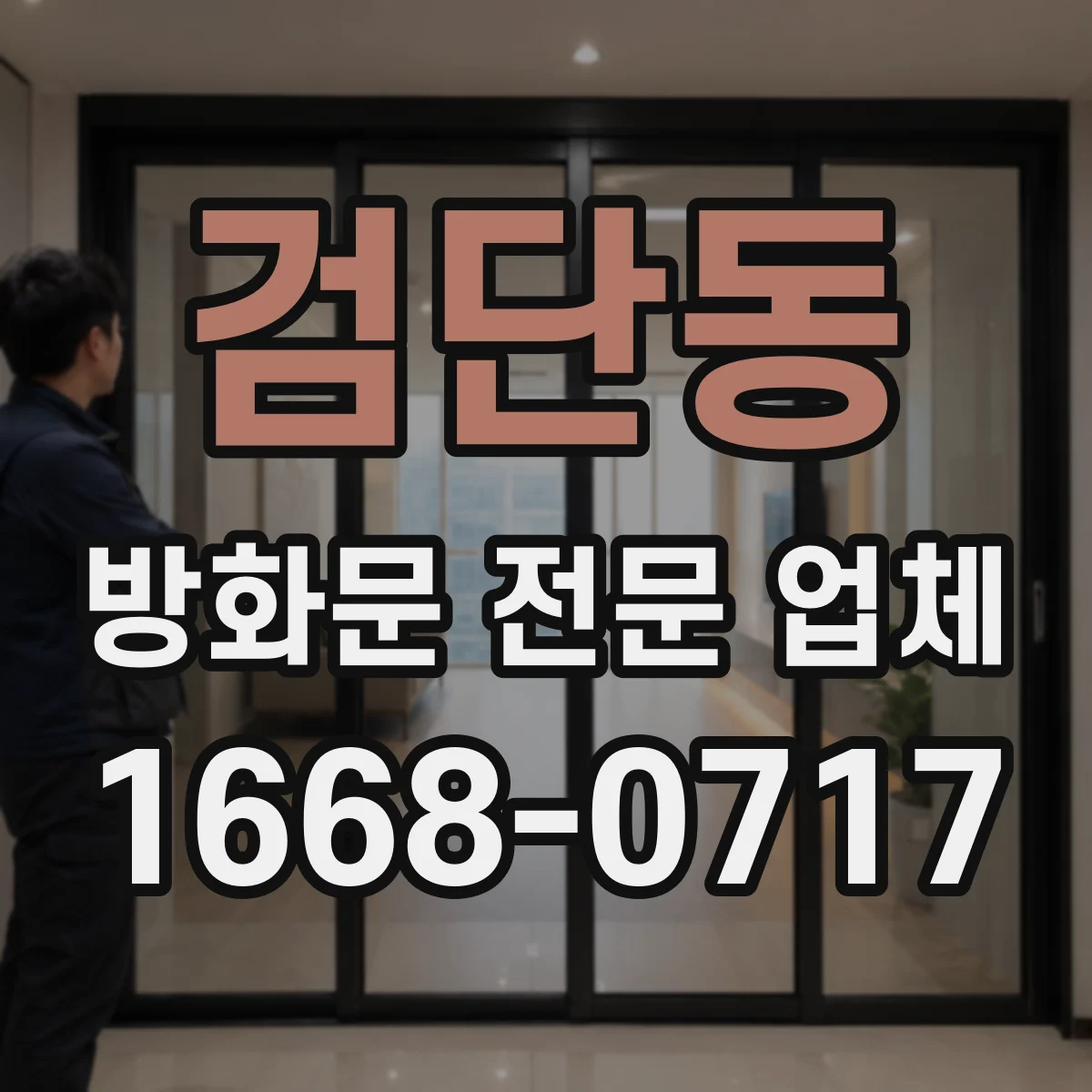 검단동 방화문 전문 업체