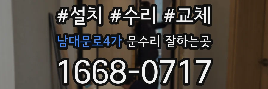 남대문로4가 문수리 잘하는곳
