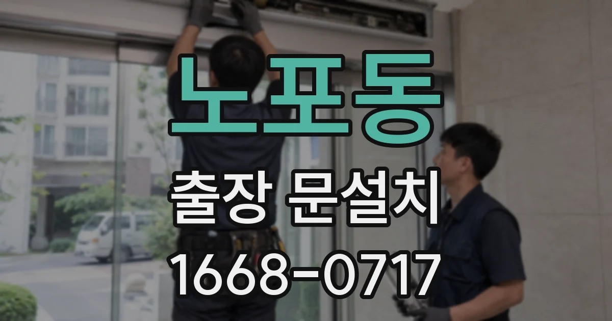 노포동 출장 문설치