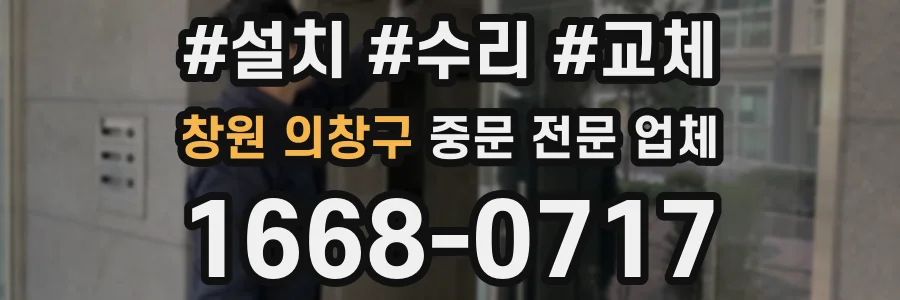 창원 의창구 중문 전문 업체