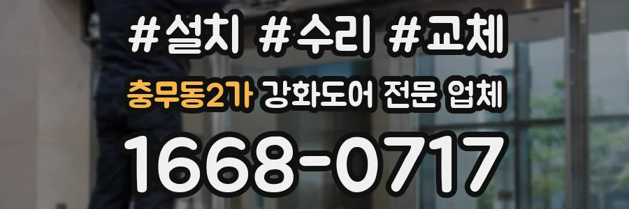 충무동2가 강화도어 전문 업체