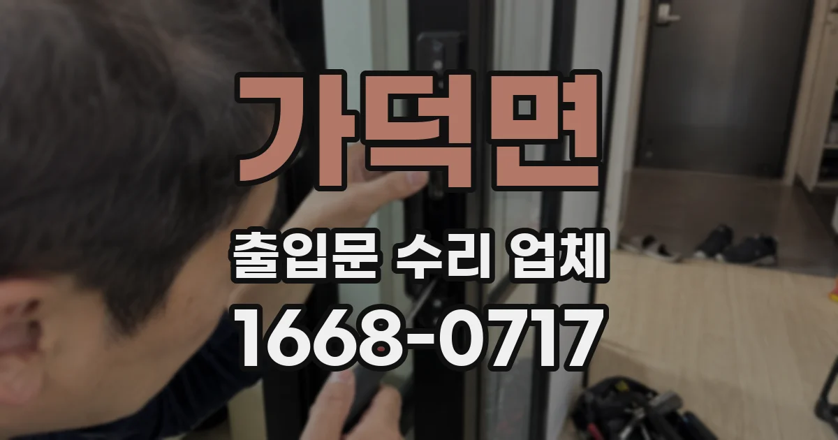 가덕면 출입문 수리 업체