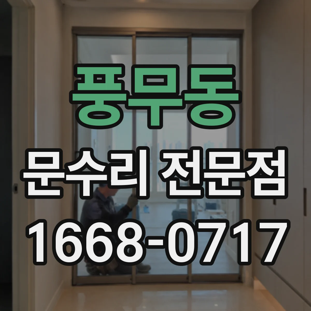 풍무동 문수리 전문점