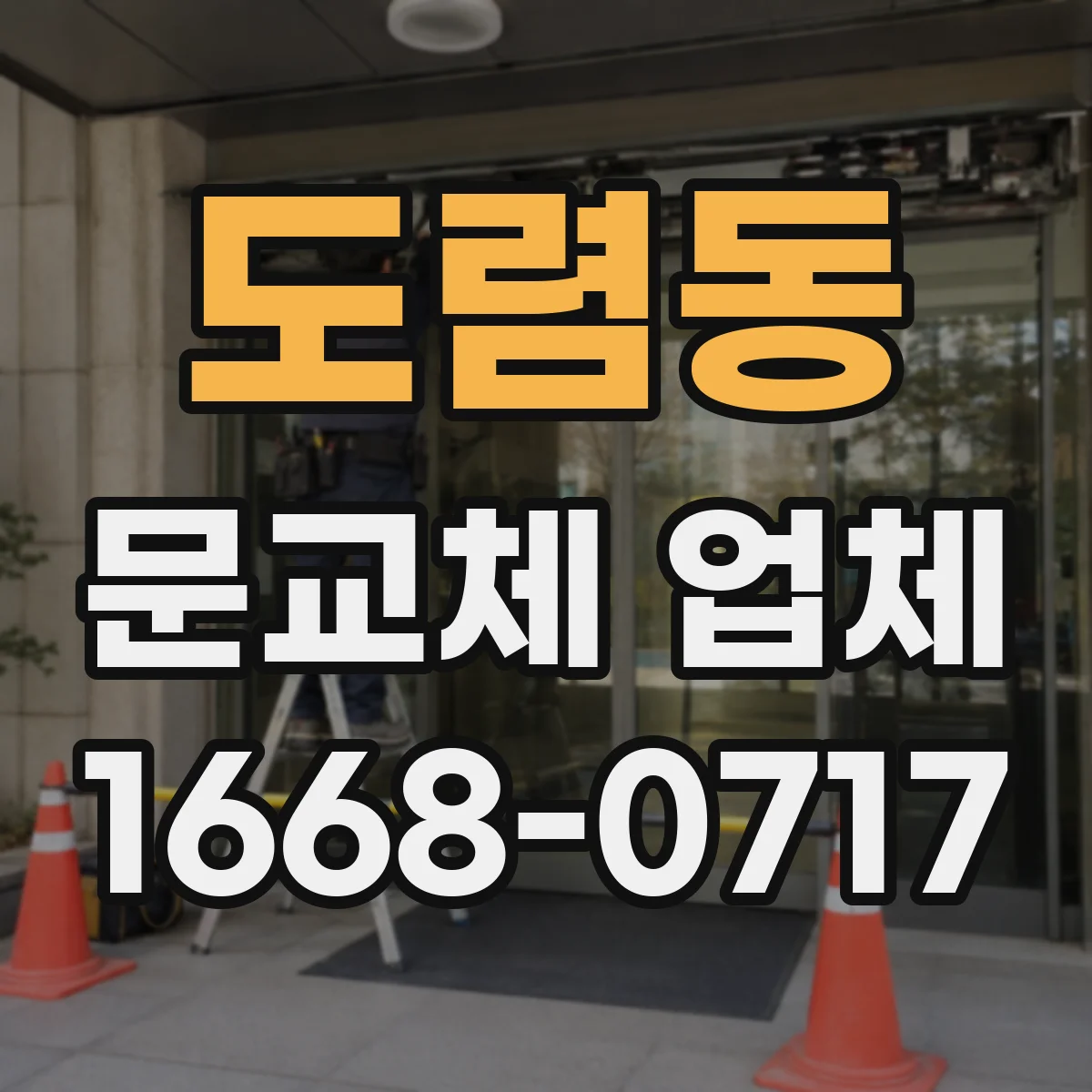 도렴동 문교체 업체 문틀 재사용 가능할 때와 어려운 경우 비교