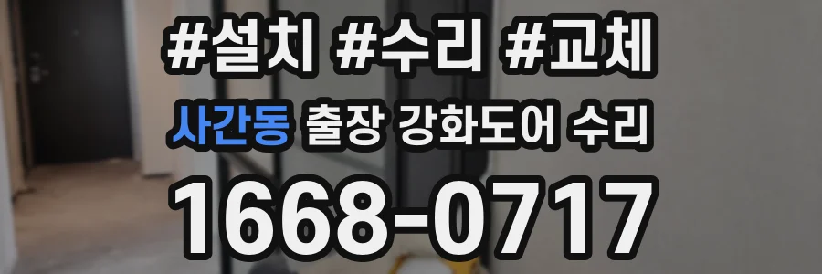 사간동 출장 강화도어 수리