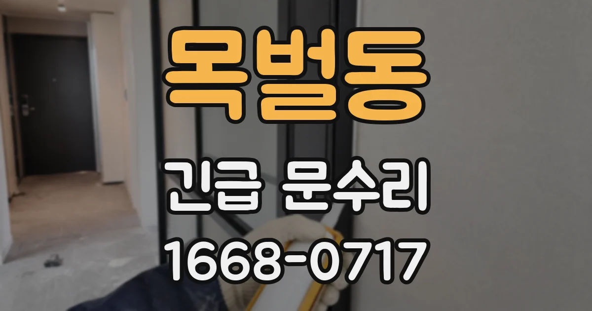 목벌동 긴급 문수리