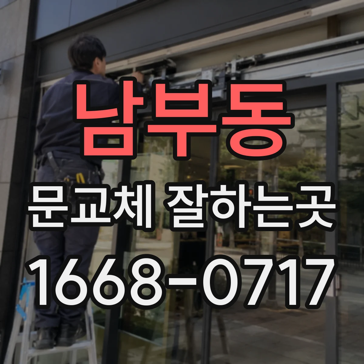 남부동 문교체 잘하는곳