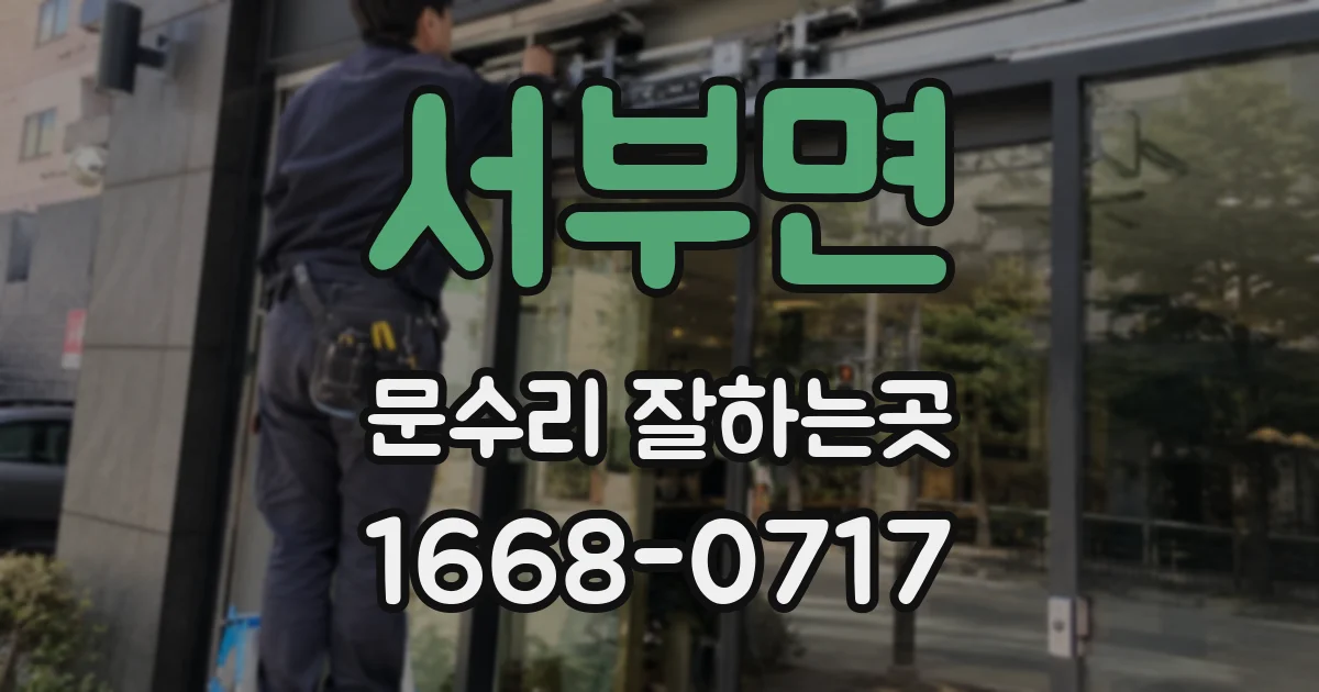 서부면 문수리 잘하는곳