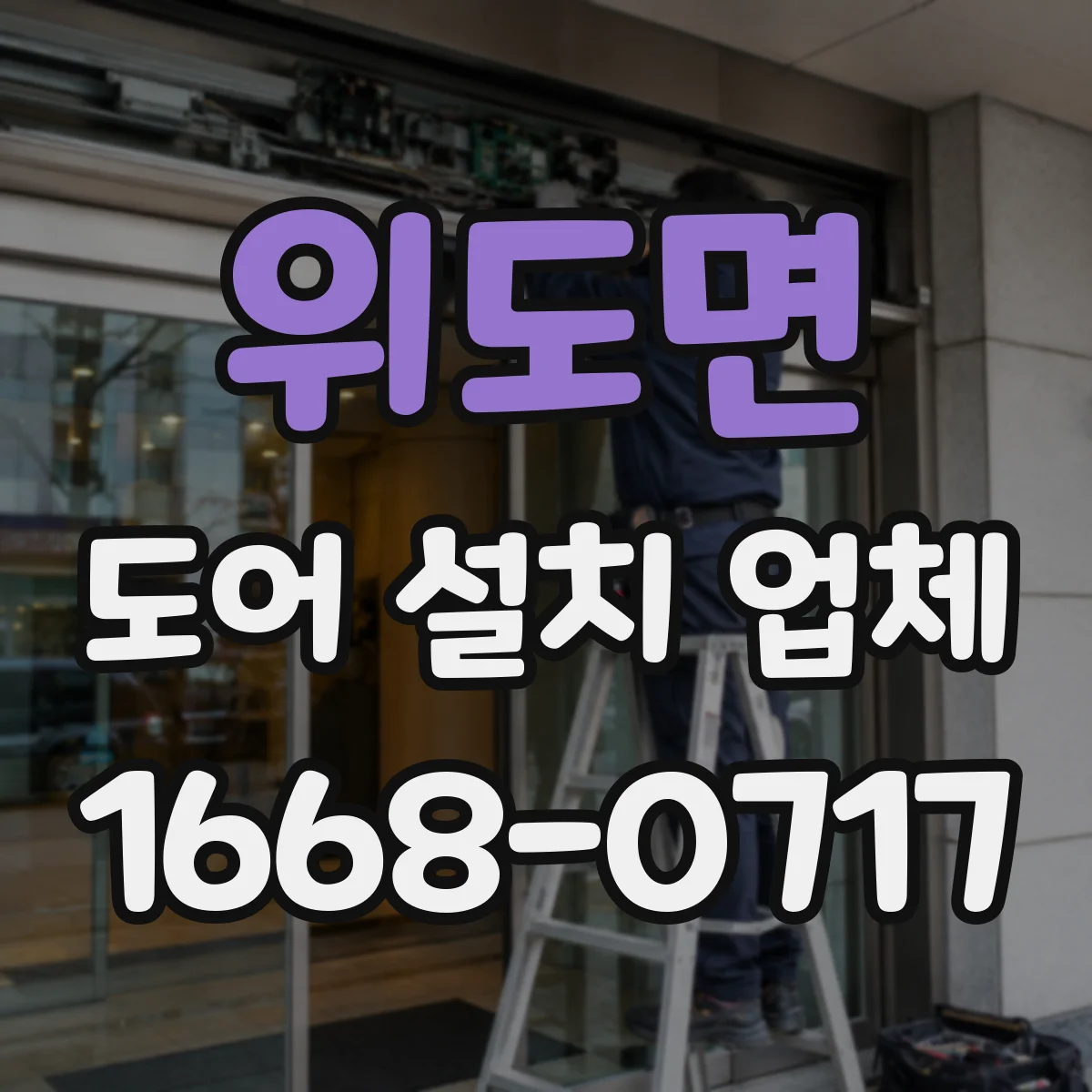 위도면 도어 설치 업체 상부 레일 정렬 작업에 필요한 준비물과 주의사항