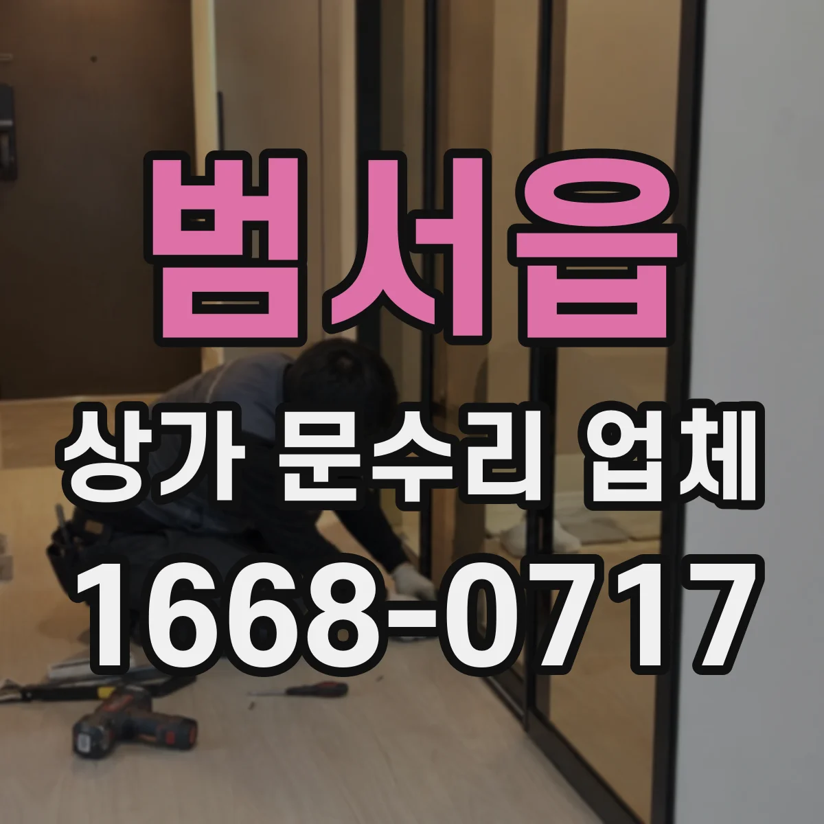 범서읍 상가 문수리 업체