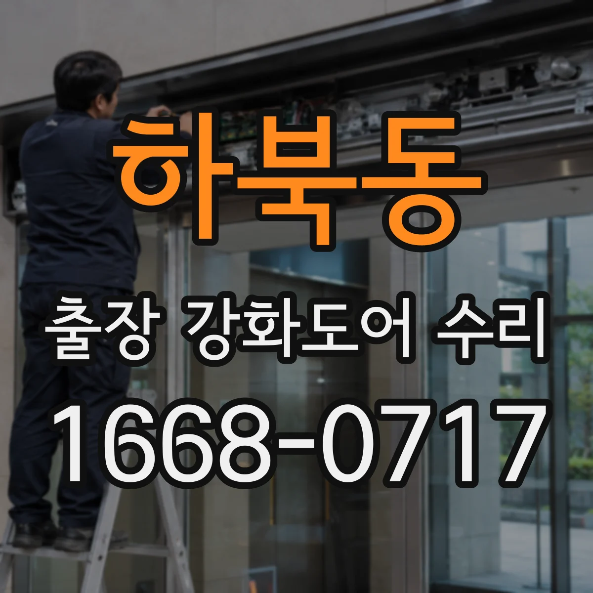 하북동 출장 강화도어 수리