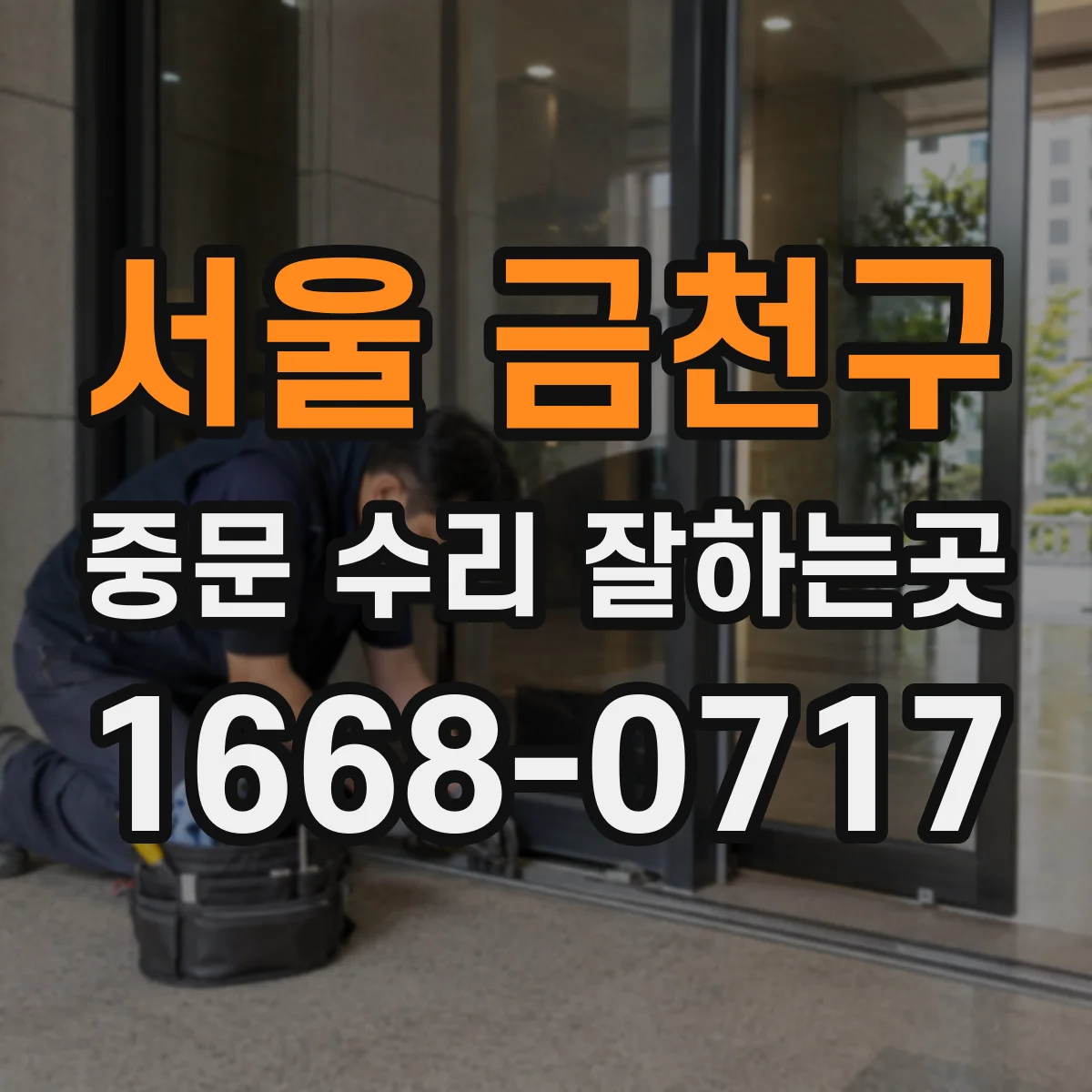 서울 금천구 중문 수리 잘하는곳