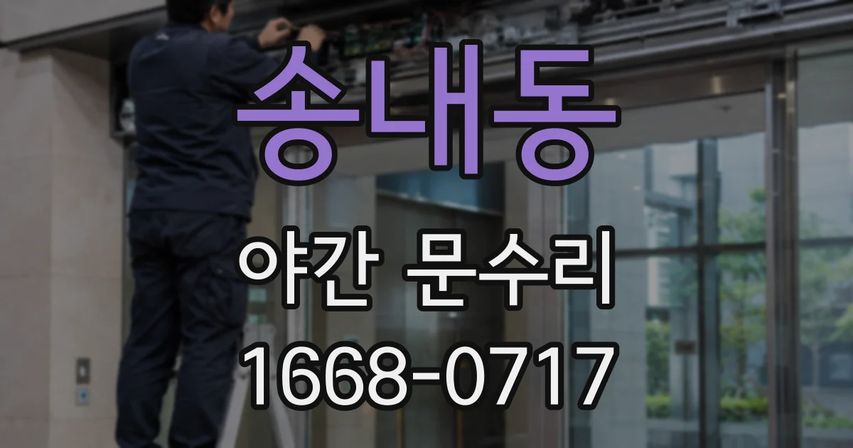 송내동 야간 문수리