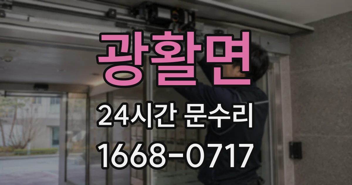 광활면 24시간 문수리
