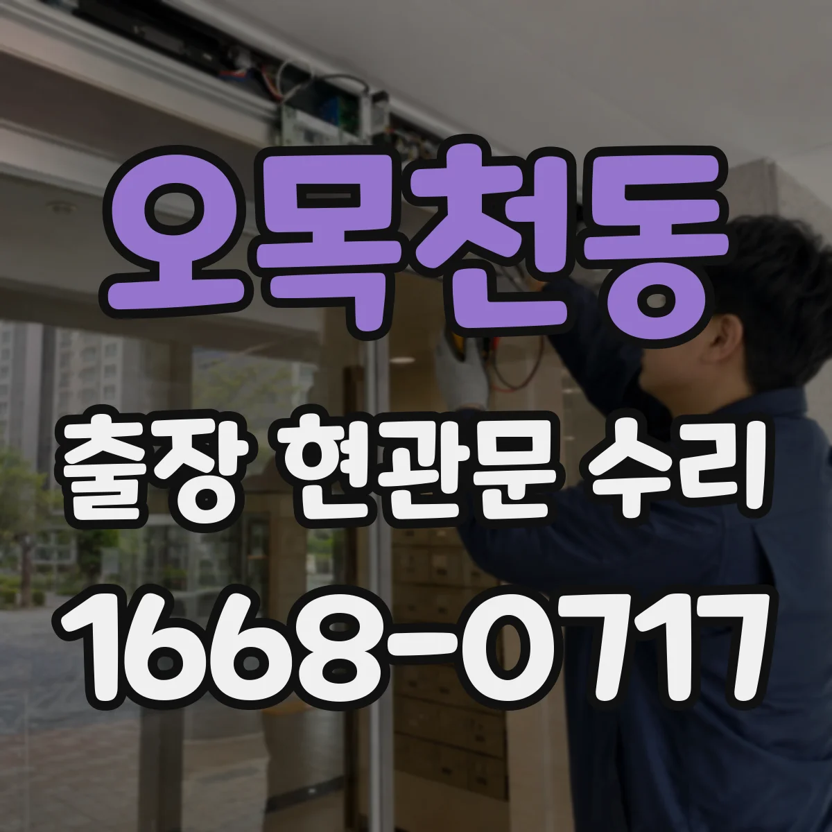 오목천동 출장 현관문 수리