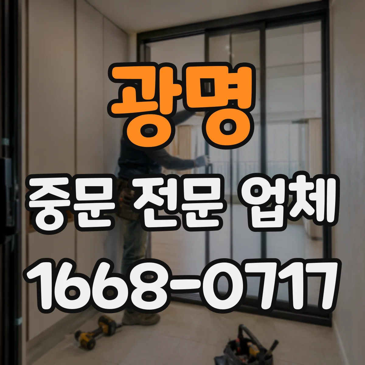 광명 중문 전문 업체